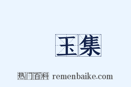 琱玉集是什么意思的图片
